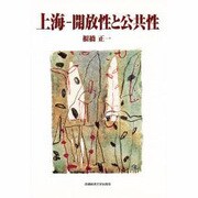 上海―開放性と公共性 [単行本]