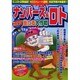 ナンバーズ&ロトズバリ!!当たる大作戦 Vol.10 [単行本]