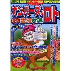 ナンバーズ&ロトズバリ!!当たる大作戦 Vol.10 [単行本]