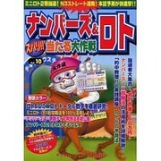 ナンバーズ&ロトズバリ!!当たる大作戦 Vol.10 [単行本]