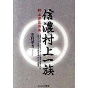 信濃村上一族村上源五国清－信濃に発祥した村上一族、上杉謙信・景勝二代の客将として信濃大名復活を夢みた村上国 [単行本]