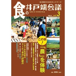 食の井戸端会議 vol.3(2003.9) [単行本]