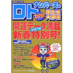 ナンバーズ&ロト ズバリ!!当たる大作戦〈Vol.36〉 [単行本]