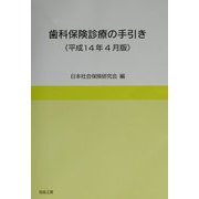 歯科保険診療の手引き〈平成14年4月版〉 [単行本]