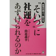 "そいつ"に社運をあずけられるのか―採用の達人が教える [単行本]