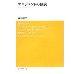マネジメントの探究 [単行本]