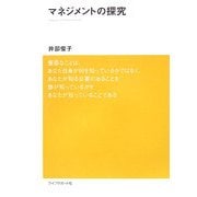 マネジメントの探究 [単行本]