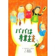 パパは専業主夫(子どもの文学・青い海シリーズ〈4〉) [単行本]