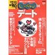 じゃらんDEデート 1999-2000年 保存版－クチコミ全965件 [ムックその他]
