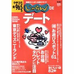 じゃらんDEデート 1999-2000年 保存版－クチコミ全965件 [ムックその他]