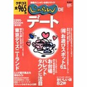 じゃらんDEデート 1999-2000年 保存版－クチコミ全965件 [ムックその他]