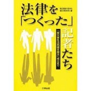 法律を「つくった」記者たち―「被災者生活再建支援法」成立まで [単行本]