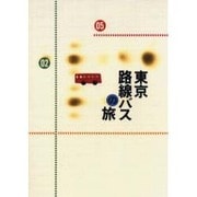 東京路線バスの旅(TRAJAL Books) [単行本]
