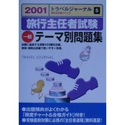 旅行主任者試験 一般テーマ別問題集〈2001〉(トラベルジャーナル旅行主任者シリーズ〈5〉) [単行本]