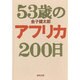 53歳のアフリカ200日 [単行本]