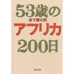 53歳のアフリカ200日 [単行本]