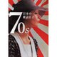 70s日本の雑誌広告 [単行本]