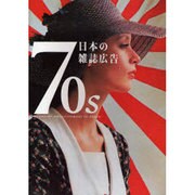 70s日本の雑誌広告 [単行本]