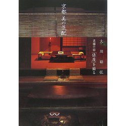 京都 美の気配―大川裕弘 老舗の宿「俵屋」を撮る [単行本]