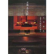 京都 美の気配―大川裕弘 老舗の宿「俵屋」を撮る [単行本]