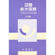 修訂新中国語 応用編 [単行本]