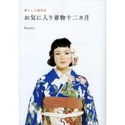 お気に入り着物十二カ月－暮らしの歳時記 [単行本]