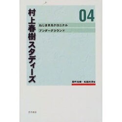村上春樹スタディーズ 4 [全集叢書]
