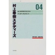 村上春樹スタディーズ 4 [全集叢書]