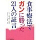 食事療法でガンに勝った21人の証言 [単行本]