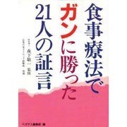 食事療法でガンに勝った21人の証言 [単行本]