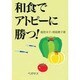 和食でアトピーに勝つ! [単行本]
