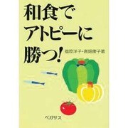 和食でアトピーに勝つ! [単行本]