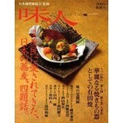 味人 2005神無月 [ムックその他]