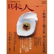 味人 2006神無月 [ムックその他]