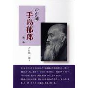 わが師手島郁郎　第一巻<第一巻> [単行本]