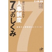 儲けを生み出す人事制度7つのしくみ―感動の人事制度はこうつくれ!(Nanaブックス) [単行本]
