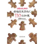 女性のための老後を生きぬく110の知恵 [単行本]