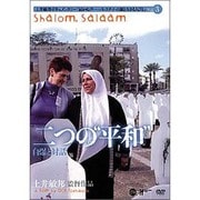 二つの"平和"自爆と対話[DVD] ライブラリー版-土井敏邦・ドキュメンタリー「届かぬ声-パレスチナ・占領と生きる人びと」3
