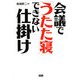 会議で「うたた寝」できない仕掛け [単行本]
