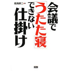 会議で「うたた寝」できない仕掛け [単行本]