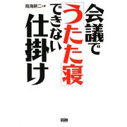 会議で「うたた寝」できない仕掛け [単行本]