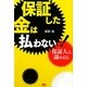 保証した金は払わない!―保証人よ、諦めるな [単行本]