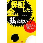 保証した金は払わない!―保証人よ、諦めるな [単行本]