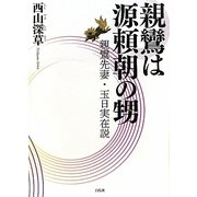 親鸞は源頼朝の甥―親鸞先妻・玉日実在説 [単行本]