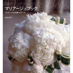 マリアージュブック―ウエディングの花飾りとブーケ [単行本]