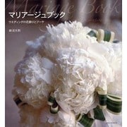 マリアージュブック―ウエディングの花飾りとブーケ [単行本]