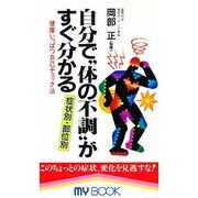 自分で"体の不調"がすぐ分かる―症状別・部位別 健康いっぱつ自己チェック法(マイ・ブック) [新書]