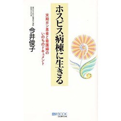 ホスピス病棟に生きる―末期ガン患者と看護婦のいのちのドキュメント(マイ・ブック) [単行本]