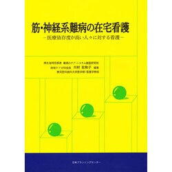 筋・神経系難病の在宅看護 [単行本]