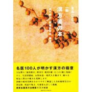 まるごと一冊漢方薬の本(まるごと一冊シリーズ) [単行本]